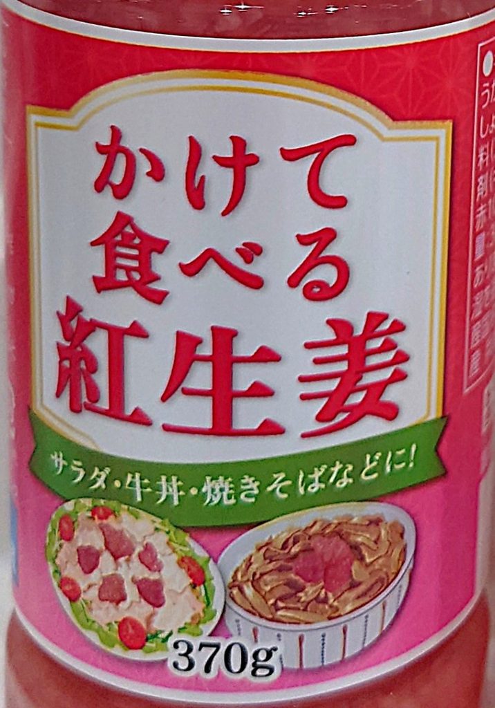 業務スーパー 調味料 かけて食べる紅生姜 パッケージ拡大写真
