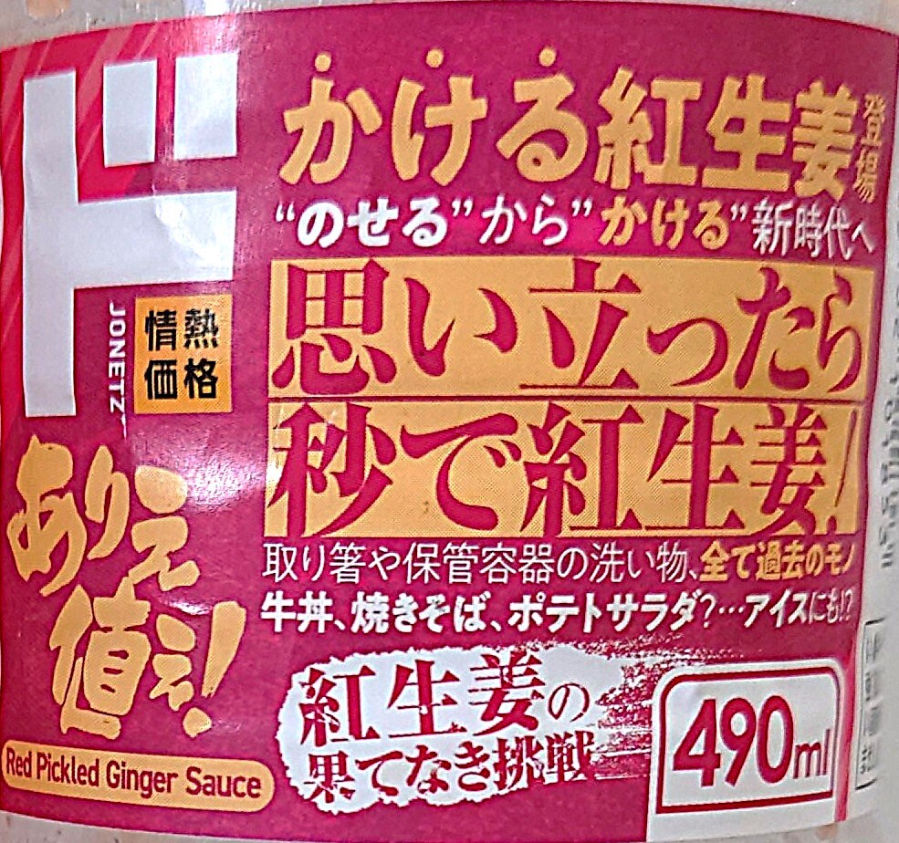 ドンキホーテ 調味料 かける紅生姜 パッケージ拡大写真