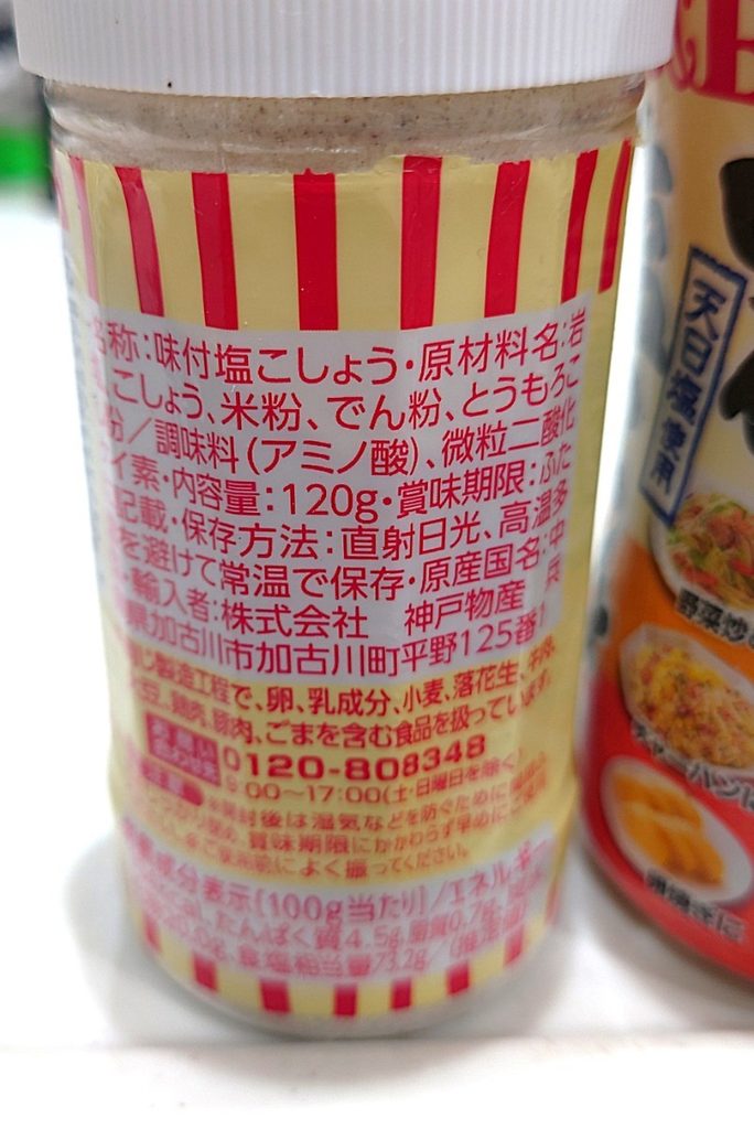業務スーパー 調味料 味付け塩こしょう 比較 　原材料