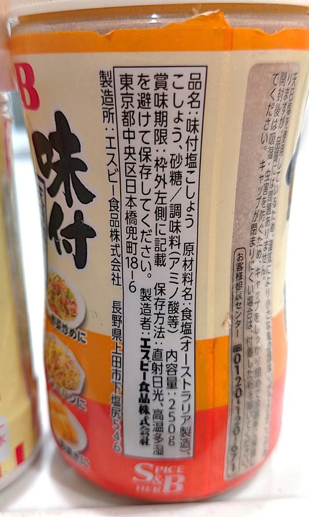 業務スーパー 調味料 味付け塩こしょう 比較 　原材料 一般商品。