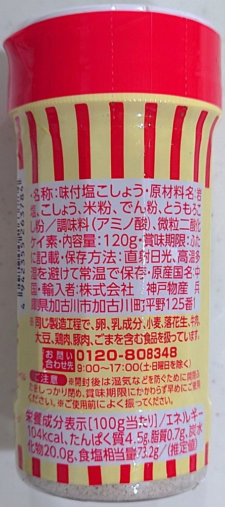業務スーパー 調味料 味付け塩こしょう パッケージ裏