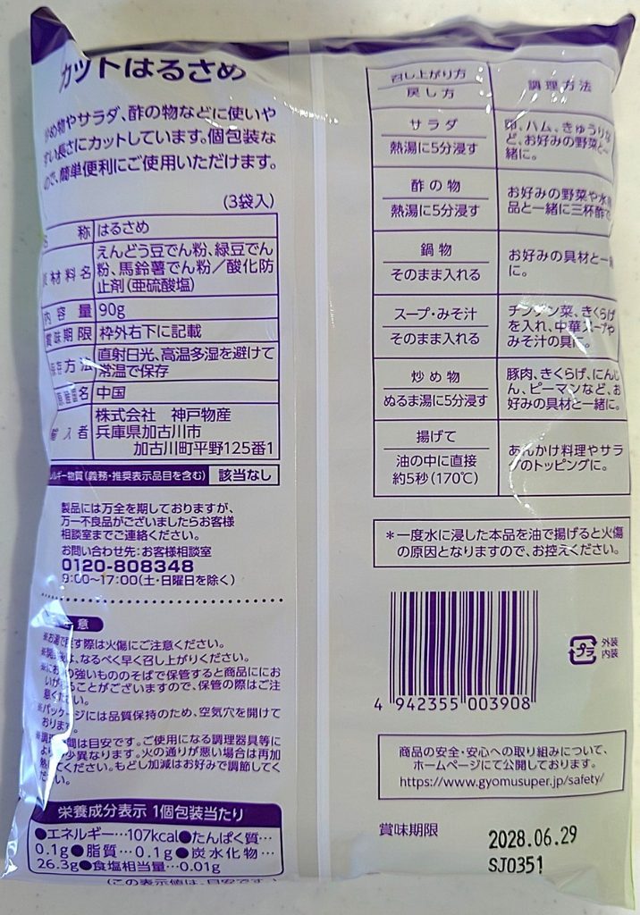 業務スーパー 食品 カット 春雨 パッケージ裏