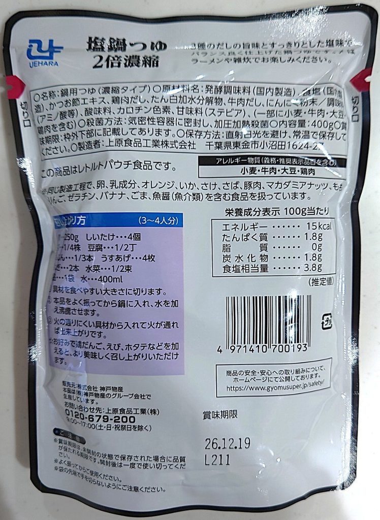 業務スーパー 調味料 塩鍋つゆ パッケージ裏